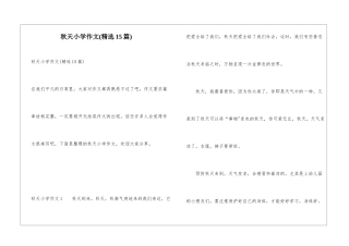 秋天小学作文