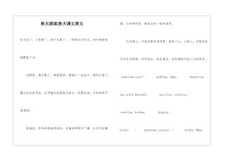 秋天朗读-秋天课文原文-