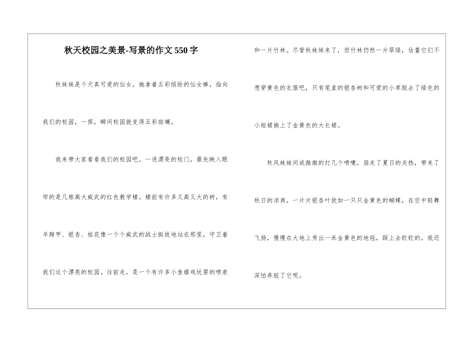 秋天校园之美景-写景的作文550字_第1页