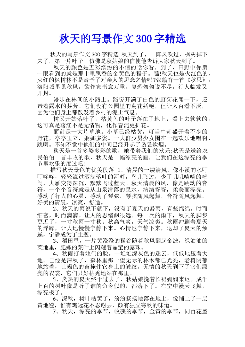 秋天的写景作文300字精选_第1页