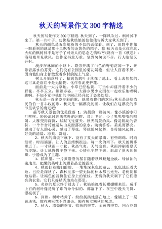 秋天的写景作文300字精选