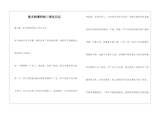 秋天的事件初二学生日记
