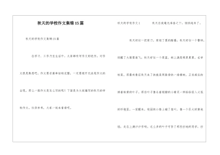 秋天的学校作文集锦15篇