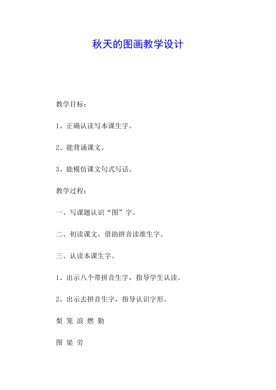 秋天的图画教学设计_第1页