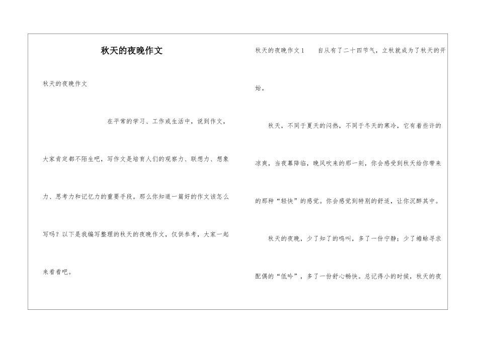 秋天的夜晚作文_第1页