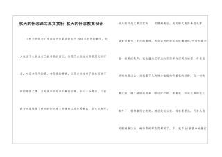 秋天的怀念课文原文赏析-秋天的怀念教案设计-