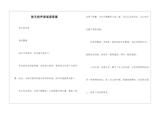 秋天的声音阅读答案-