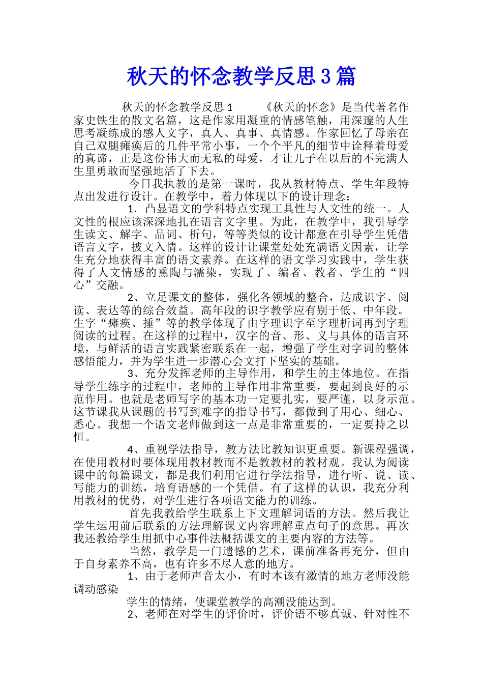 秋天的怀念教学反思3篇_第1页