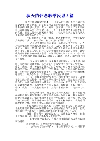 秋天的怀念教学反思3篇