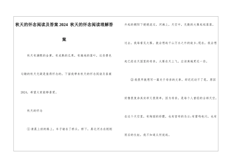 秋天的怀念阅读及答案2024--秋天的怀念阅读理解答案-_第1页