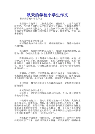 秋天的学校小学生作文