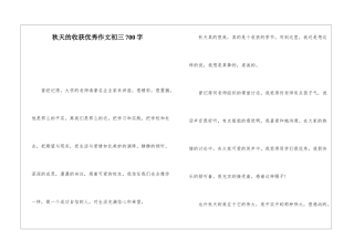 秋天的收获优秀作文初三700字
