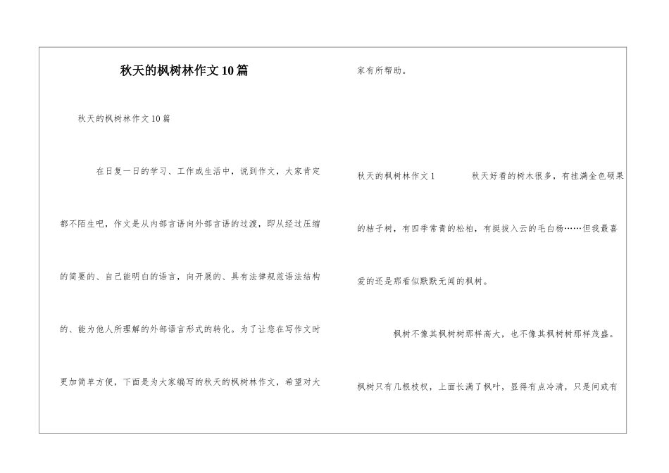 秋天的枫树林作文10篇_第1页