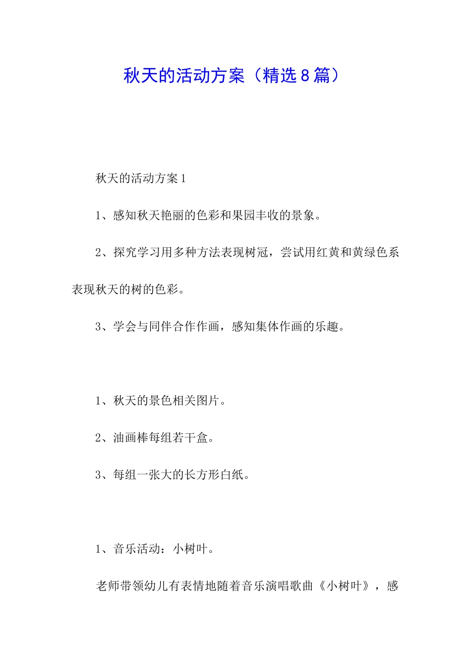 秋天的活动方案_第1页