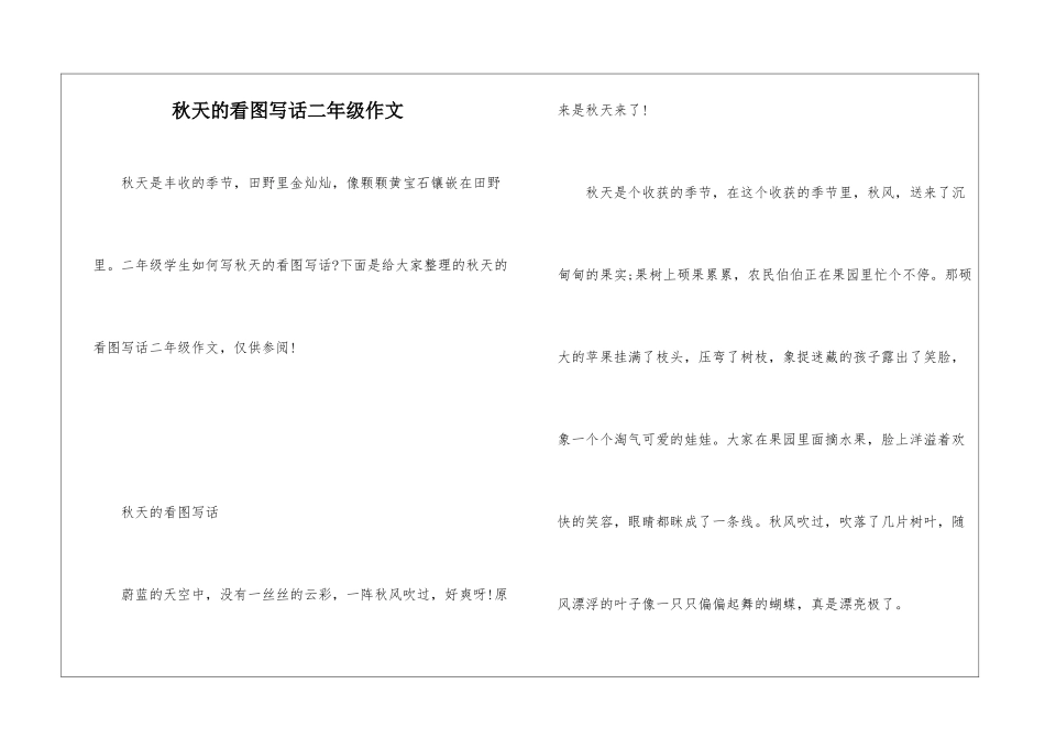 秋天的看图写话二年级作文_第1页