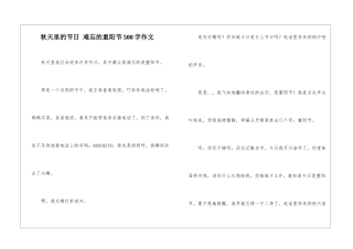 秋天里的节日-难忘的重阳节500字作文