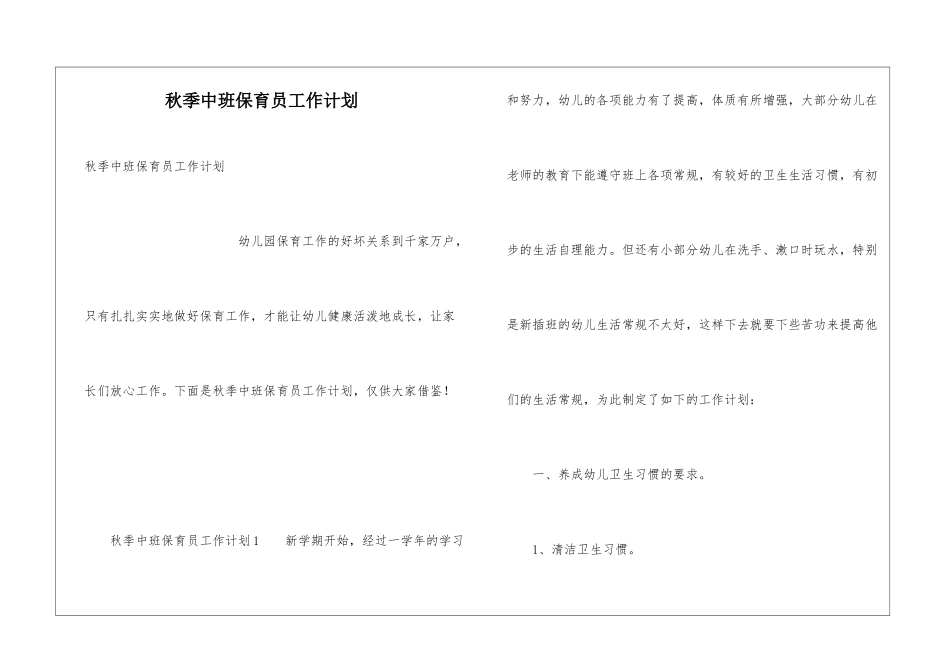 秋季中班保育员工作计划_第1页