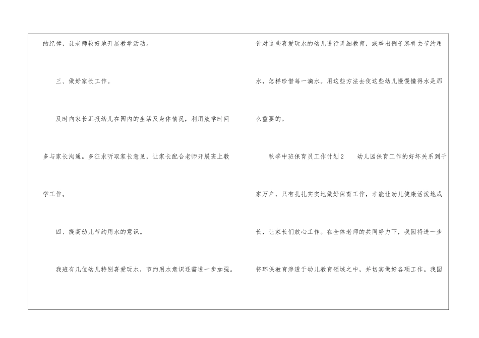 秋季中班保育员工作计划_第3页