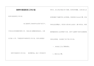 秋季中班保育员工作计划