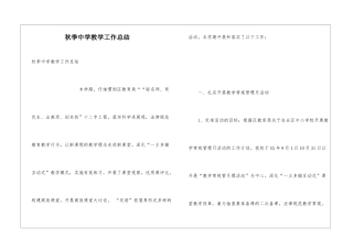 秋季中学教学工作总结