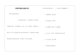 秋季交通安全提示语