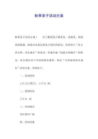 秋季亲子活动方案