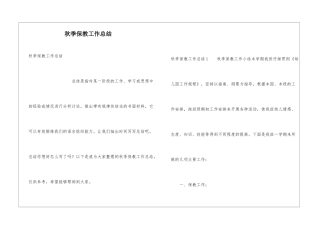 秋季保教工作总结