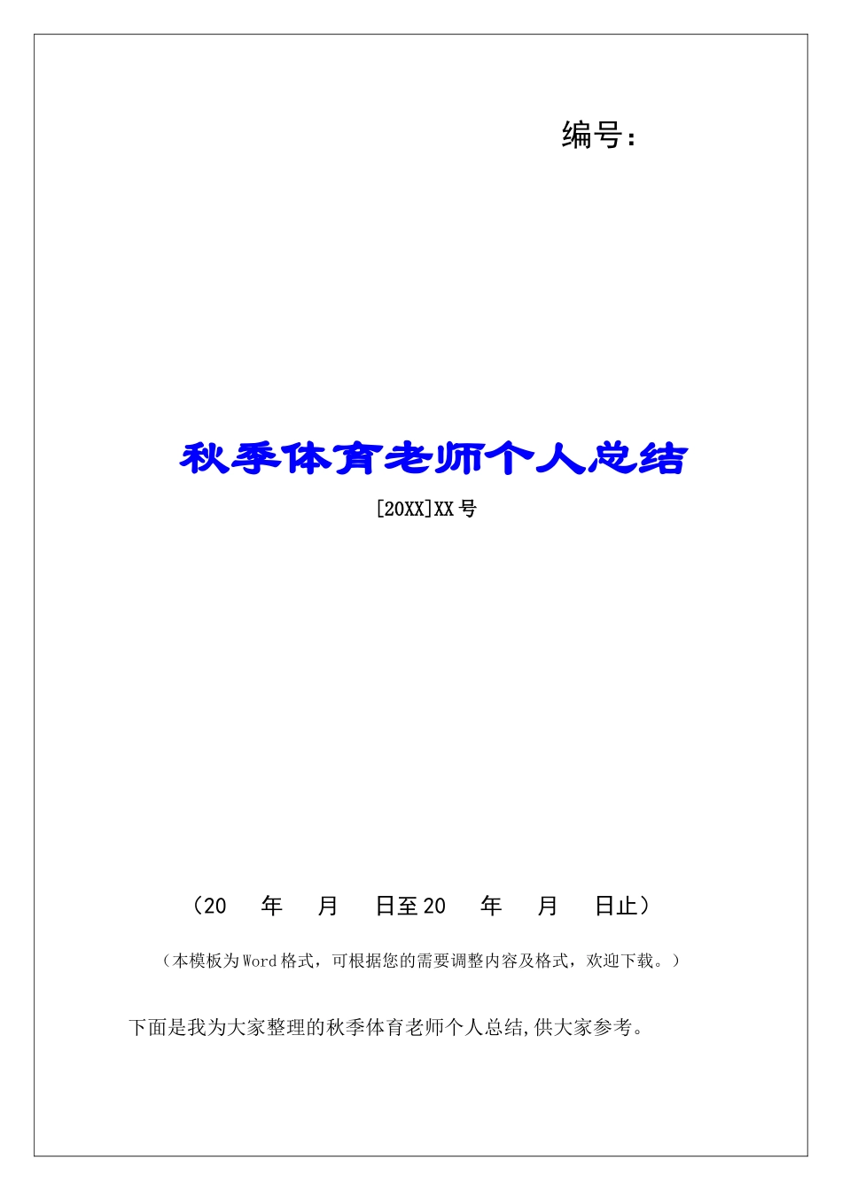 秋季体育教师个人总结_第1页