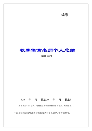 秋季体育教师个人总结