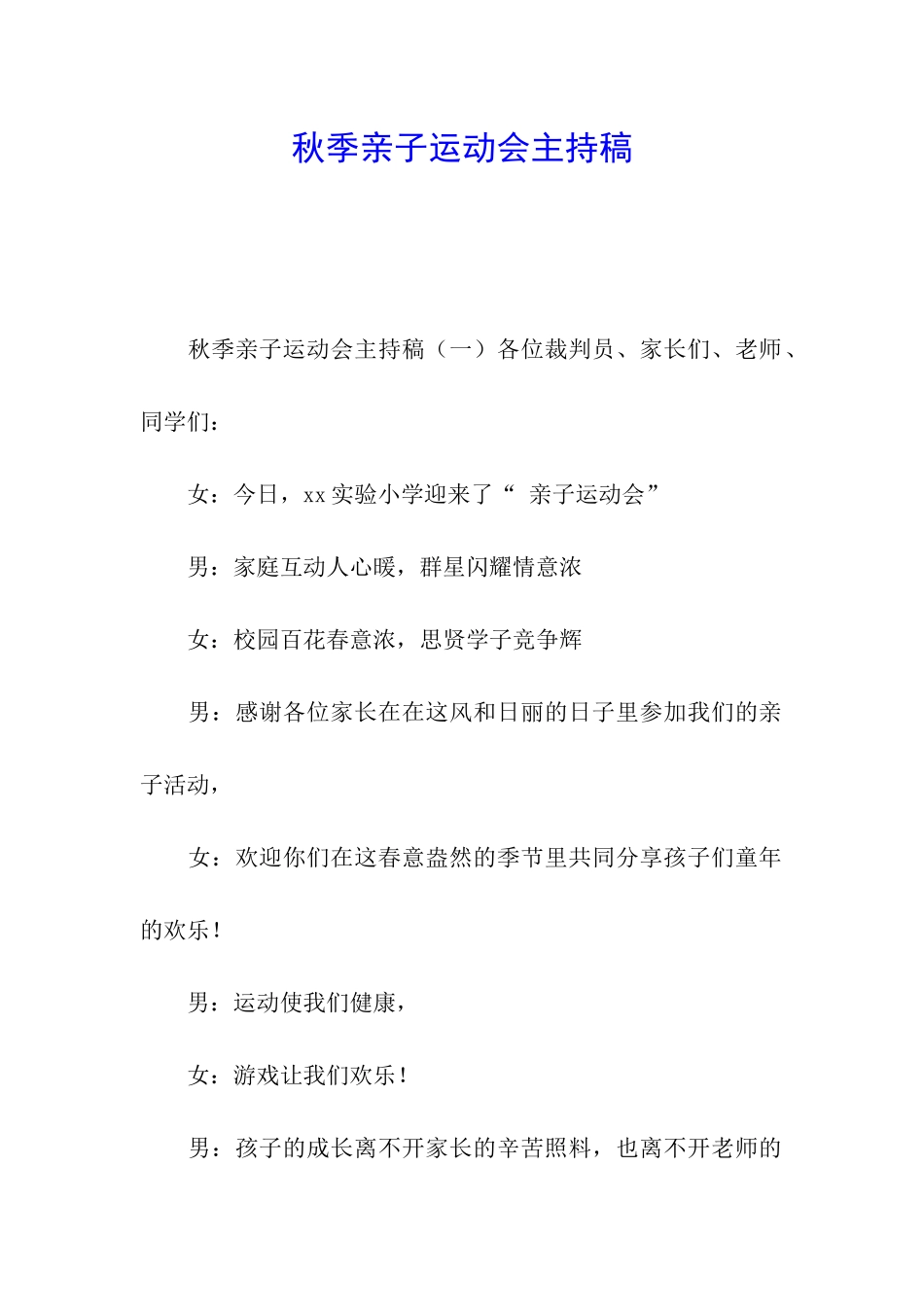 秋季亲子运动会主持稿_第1页