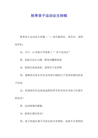 秋季亲子运动会主持稿