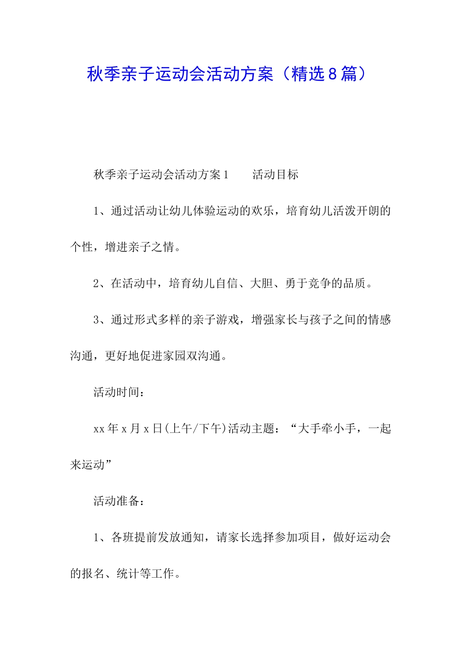 秋季亲子运动会活动方案_第1页