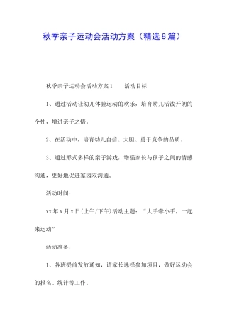 秋季亲子运动会活动方案