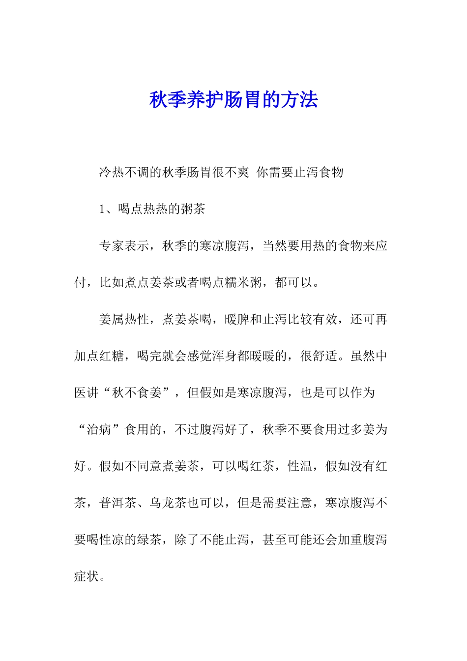 秋季养护肠胃的方法_第1页