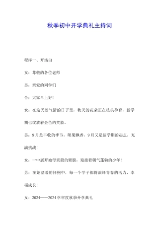 秋季初中开学典礼主持词