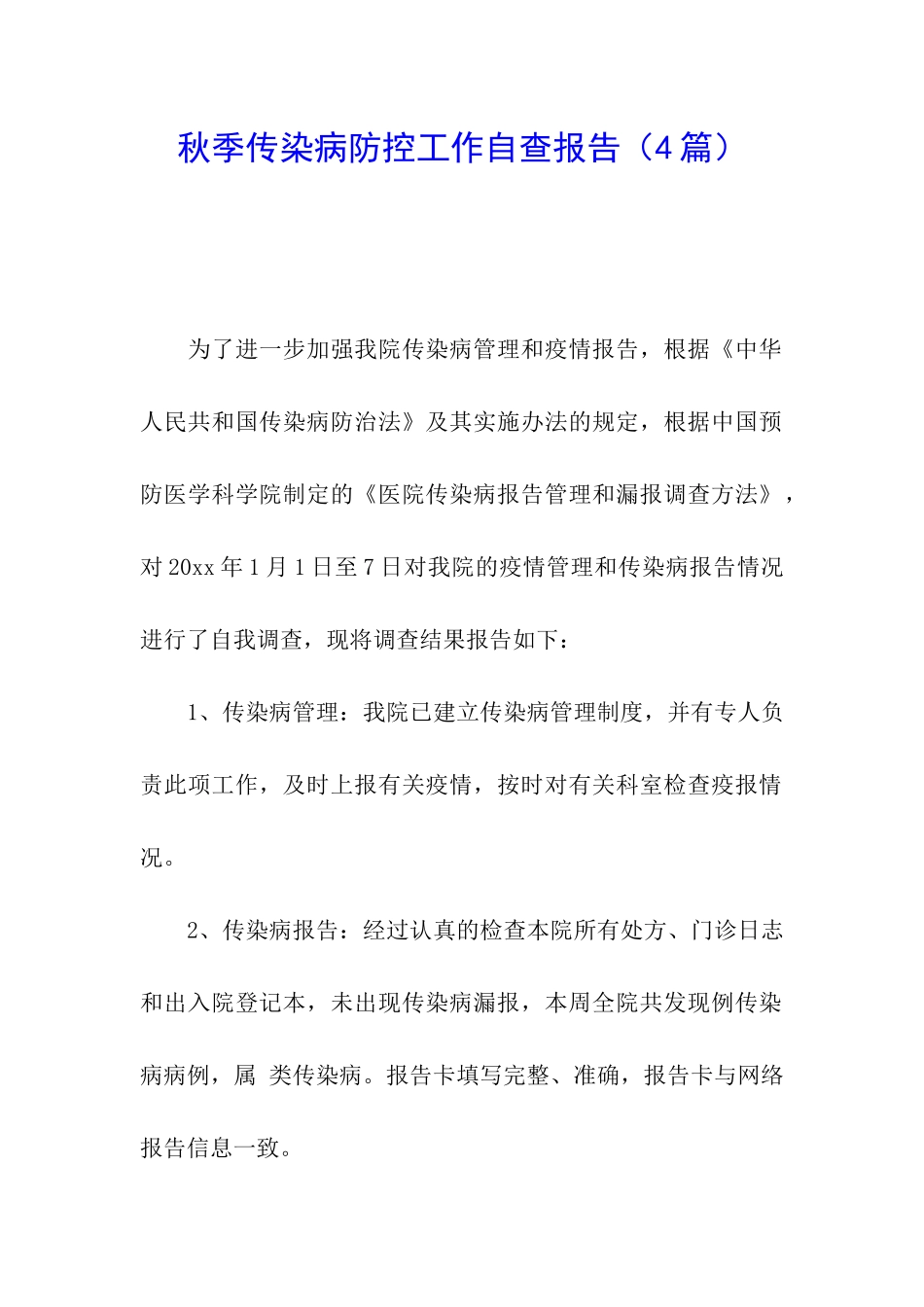 秋季传染病防控工作自查报告_第1页