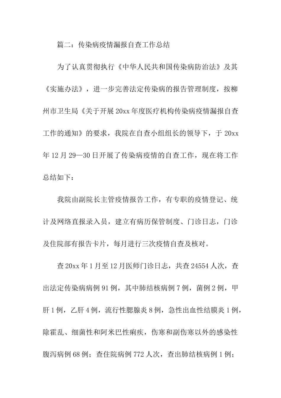 秋季传染病防控工作自查报告_第2页