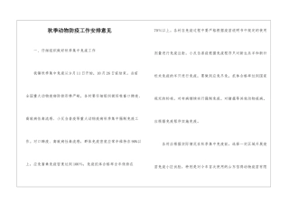 秋季动物防疫工作安排意见