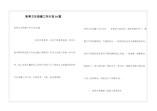 秋季卫生保健工作计划14篇