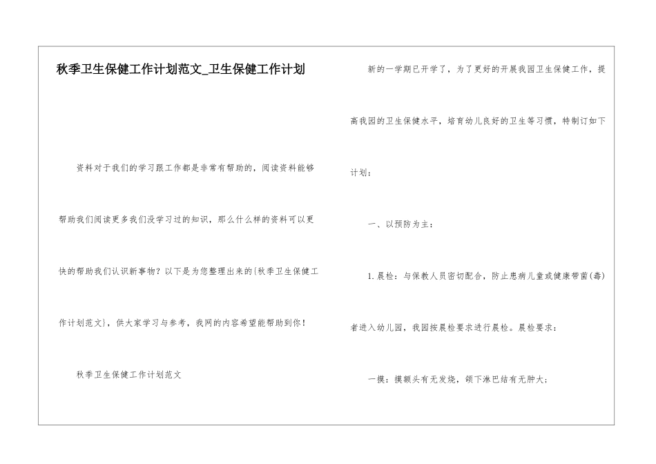 秋季卫生保健工作计划范文卫生保健工作计划_第1页