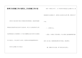 秋季卫生保健工作计划范文卫生保健工作计划