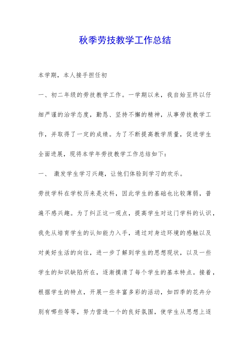 秋季劳技教学工作总结-_第1页