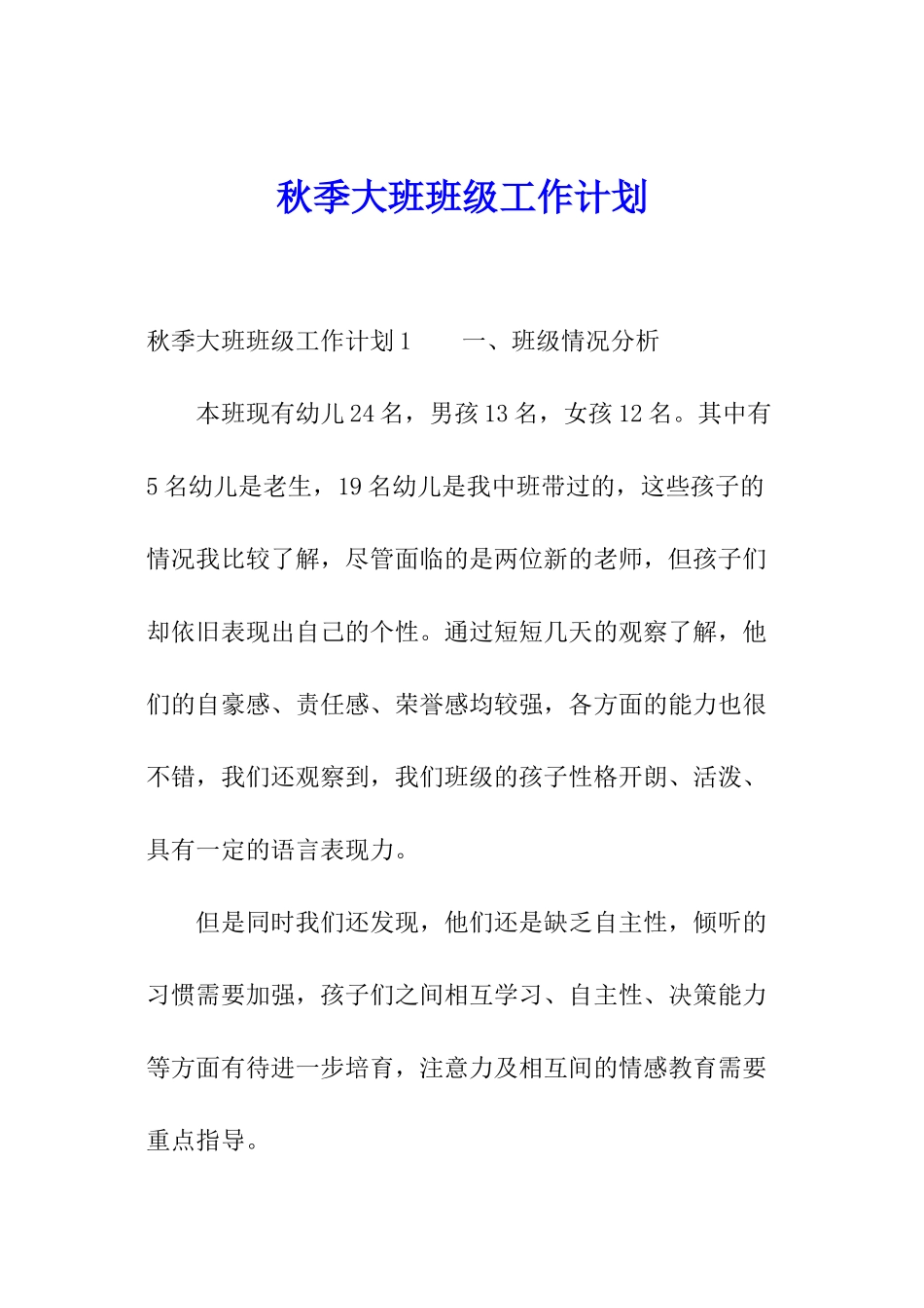 秋季大班班级工作计划_第1页