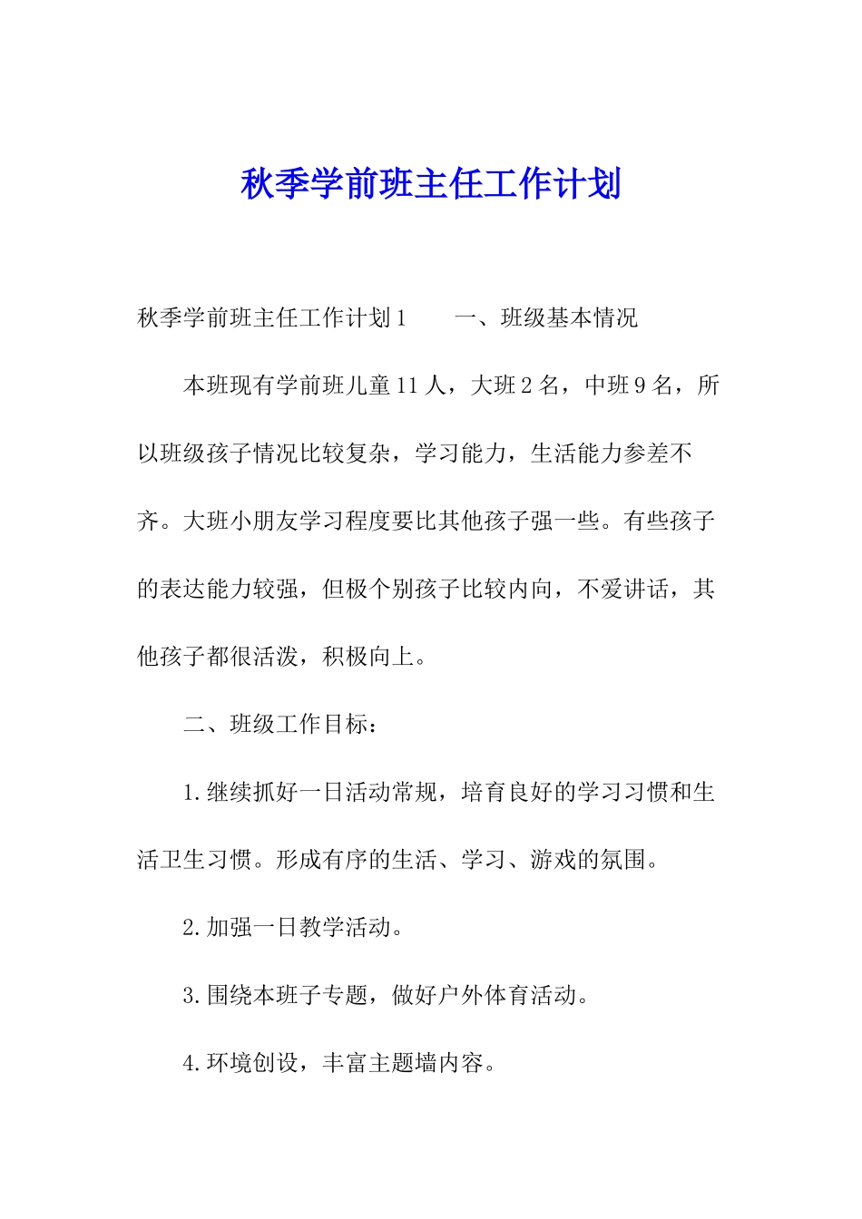 秋季学前班主任工作计划_第1页