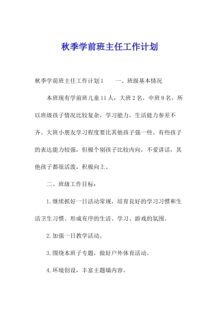 秋季学前班主任工作计划