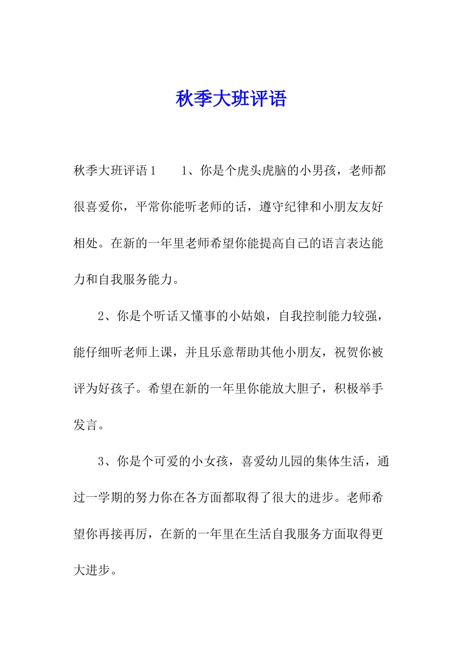 秋季大班评语_第1页