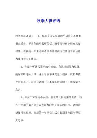 秋季大班评语