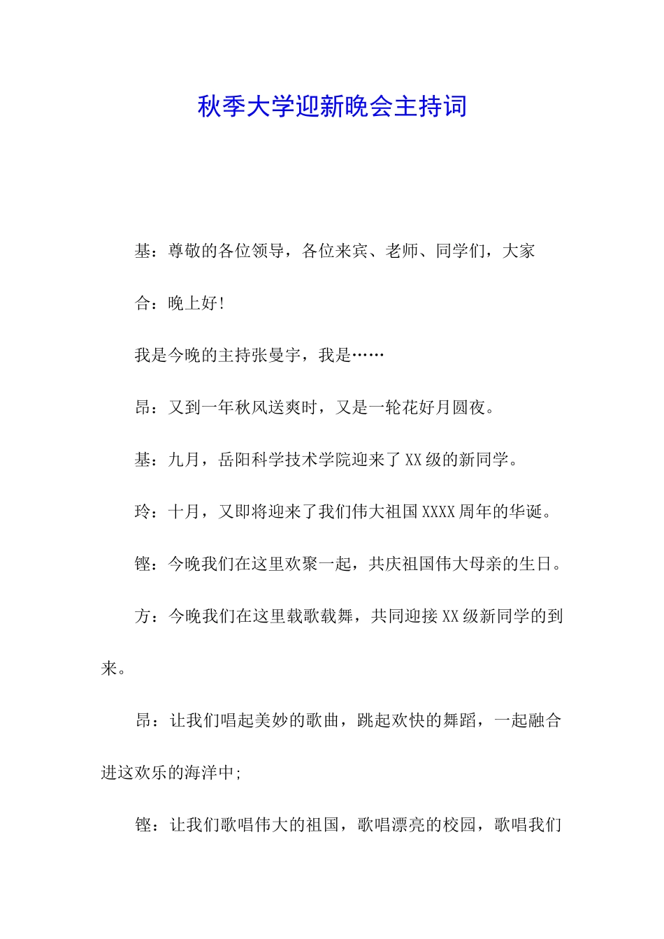 秋季大学迎新晚会主持词_第1页