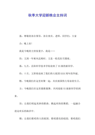 秋季大学迎新晚会主持词