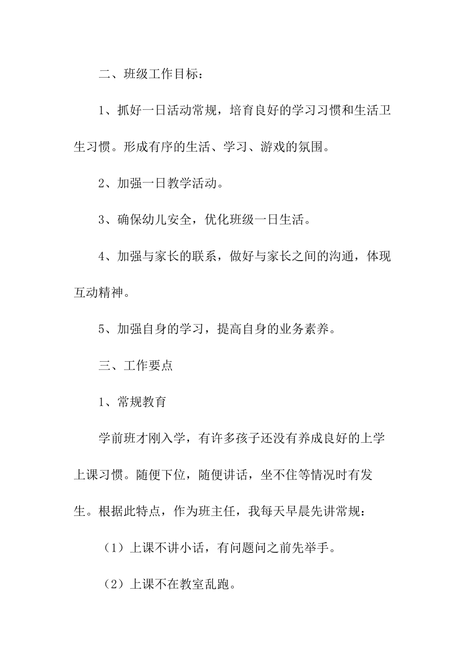 秋季学前班保育员工作计划_第2页